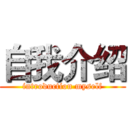 自我介绍 (introduction myself)