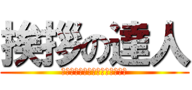 挨拶の達人 (朝から元気におはようございます)