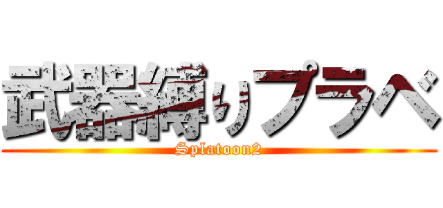 武器縛りプラベ (Splatoon2)