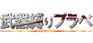 武器縛りプラベ (Splatoon2)