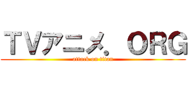 ＴＶアニメ．ＯＲＧ (attack on titan)