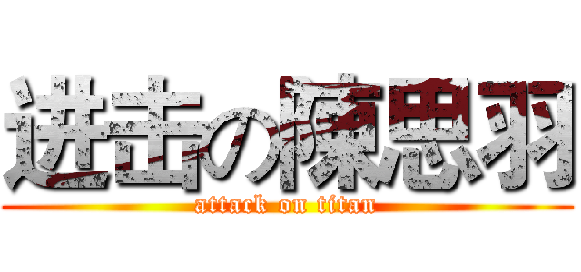 进击の陳思羽 (attack on titan)