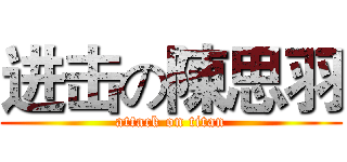 进击の陳思羽 (attack on titan)
