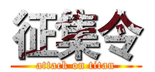 征集令 (attack on titan)