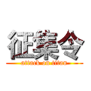 征集令 (attack on titan)