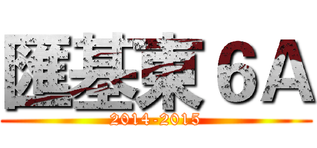 匯基東６Ａ (2014-2015)