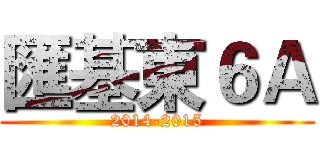 匯基東６Ａ (2014-2015)