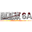 匯基東６Ａ (2014-2015)