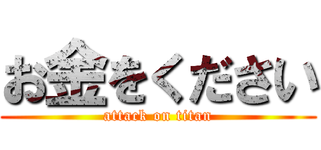 お金をください (attack on titan)