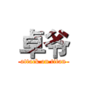 卓爷 (attack on titan)