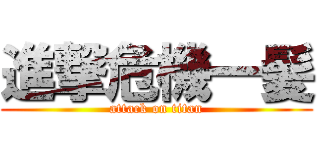 進撃危機一髪 (attack on titan)