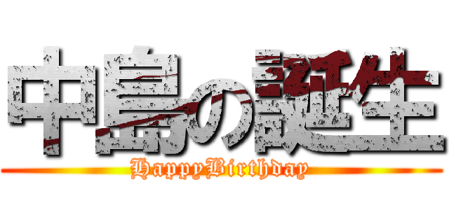 中島の誕生 (HappyBirthday)
