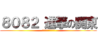 ８０８２ 進撃の関東 (掲げろピースサイン！)