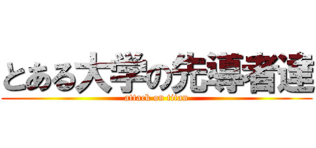 とある大学の先導者達 (attack on titan)