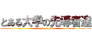とある大学の先導者達 (attack on titan)