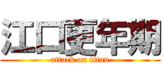 江口更年期 (attack on titan)