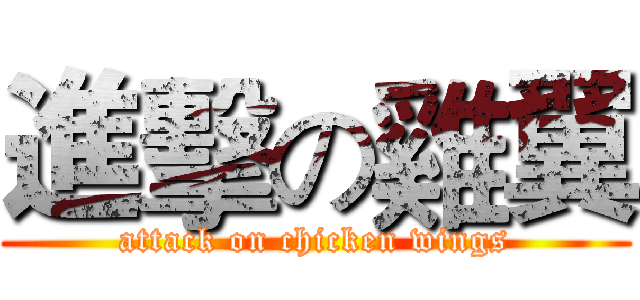 進擊の雞翼 (attack on chicken wings)