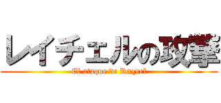 レイチェルの攻撃 (El ataque de Raquel)