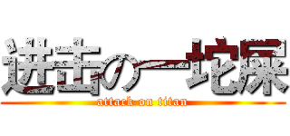 进击の一坨屎 (attack on titan)