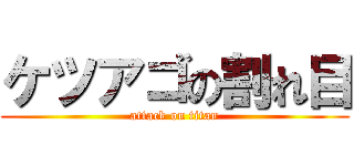 ケツアゴの割れ目 (attack on titan)