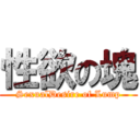 性欲の塊 (SexualDesire of Lump)