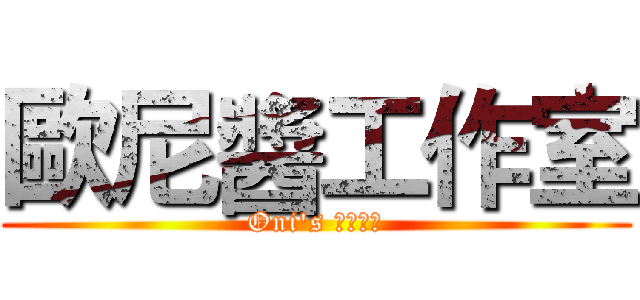 歐尼醬工作室 (Oni's スタジオ)