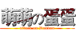 萌萌の蛋蛋 (attack on Dandan)