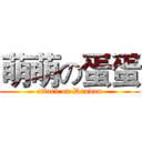 萌萌の蛋蛋 (attack on Dandan)