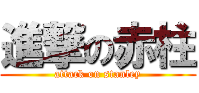 進撃の赤柱 (attack on stanley)
