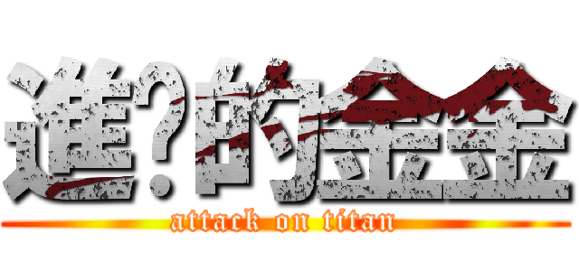 進擊的金金 (attack on titan)