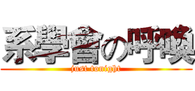 系學會の呼喚 (just tonight)