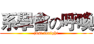 系學會の呼喚 (just tonight)