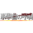 系學會の呼喚 (just tonight)