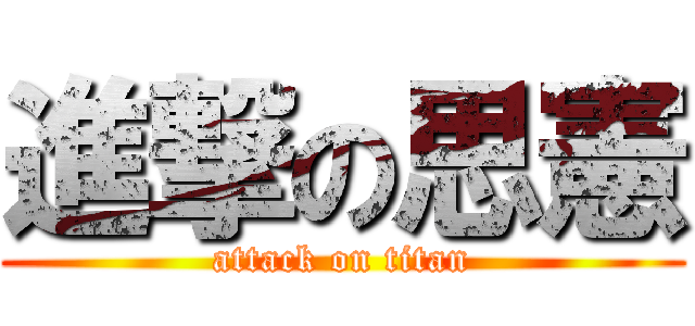 進撃の思憲 (attack on titan)