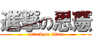 進撃の思憲 (attack on titan)