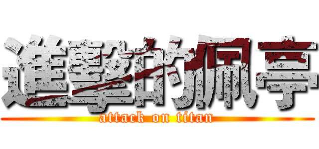 進擊的佩亭 (attack on titan)