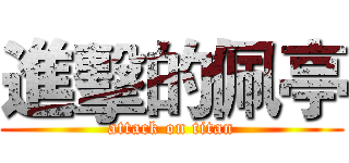 進擊的佩亭 (attack on titan)