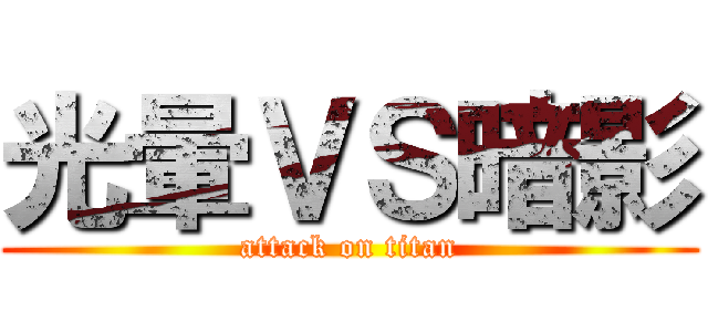 光暈ＶＳ暗影 (attack on titan)