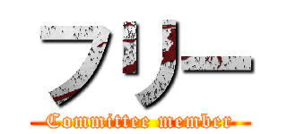 フリー (Committee member)