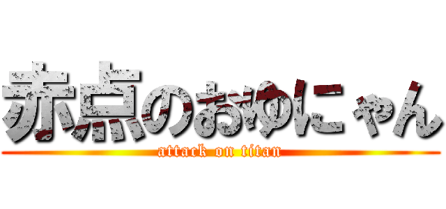 赤点のおゆにゃん (attack on titan)