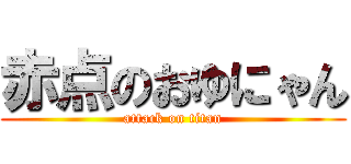 赤点のおゆにゃん (attack on titan)