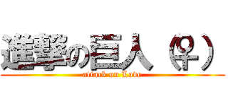 進撃の巨人（♀） (attack on Love)