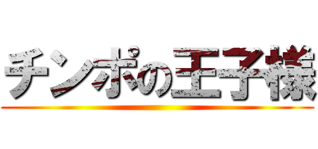 チンポの王子様 ()