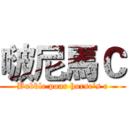 啵尼馬Ｃ (Bubble pour horse's c)