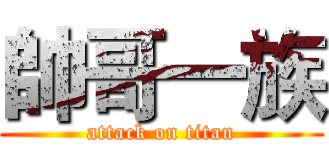 帥哥一族 (attack on titan)