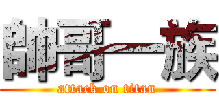 帥哥一族 (attack on titan)
