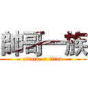 帥哥一族 (attack on titan)
