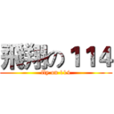 飛翔の１１４ (fly on 114)