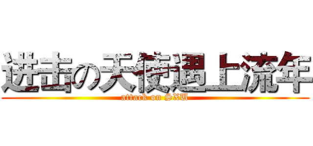 进击の天使遇上流年 (attack on SXU)