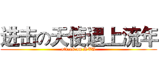 进击の天使遇上流年 (attack on SXU)